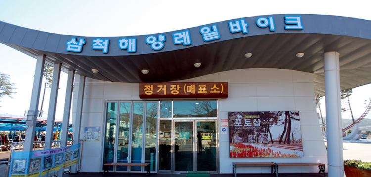 삼척 레일바이크