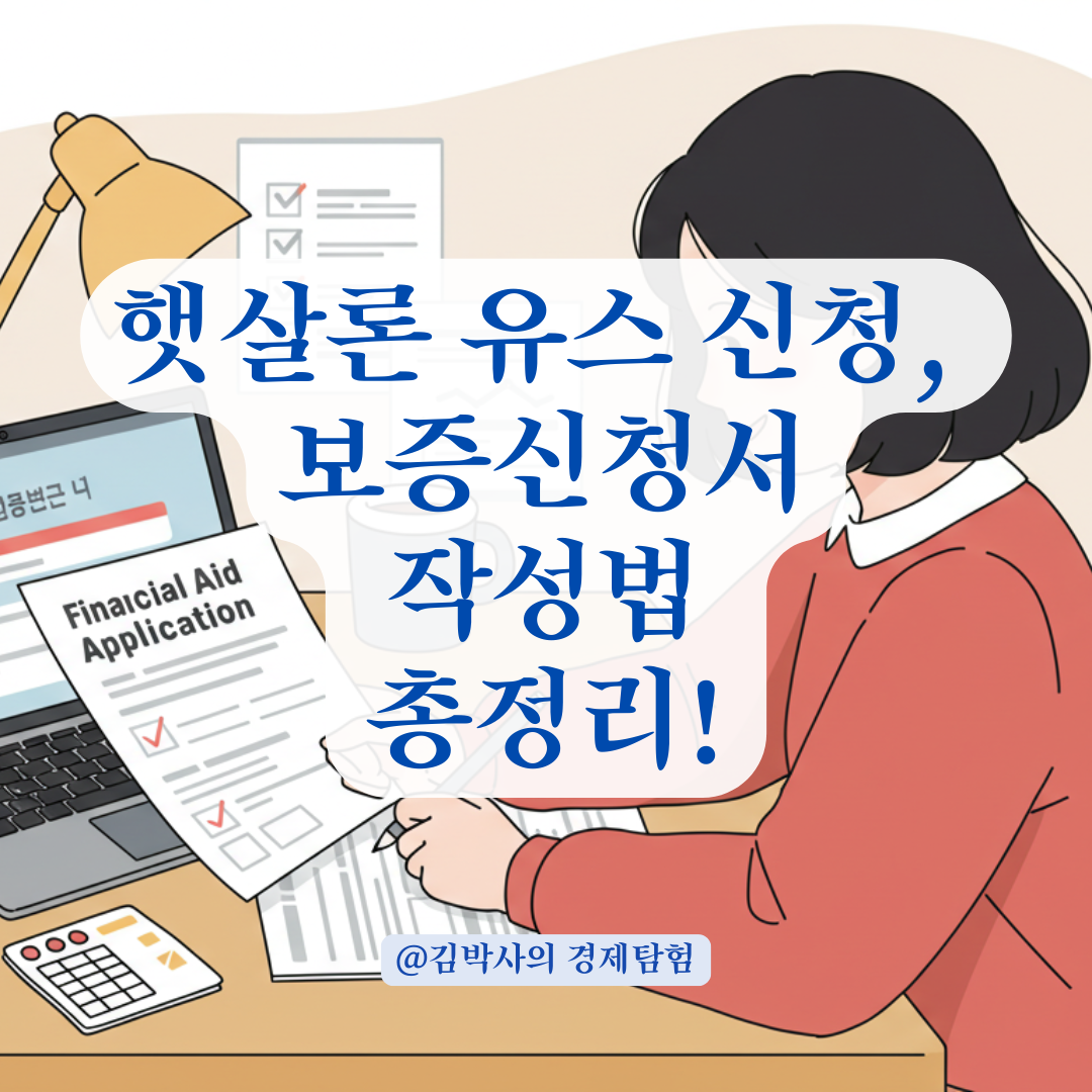 햇살론 유스 보증신청서 작성법, 장학금부터 소득까지 항목별로 풀어봤습니다.
