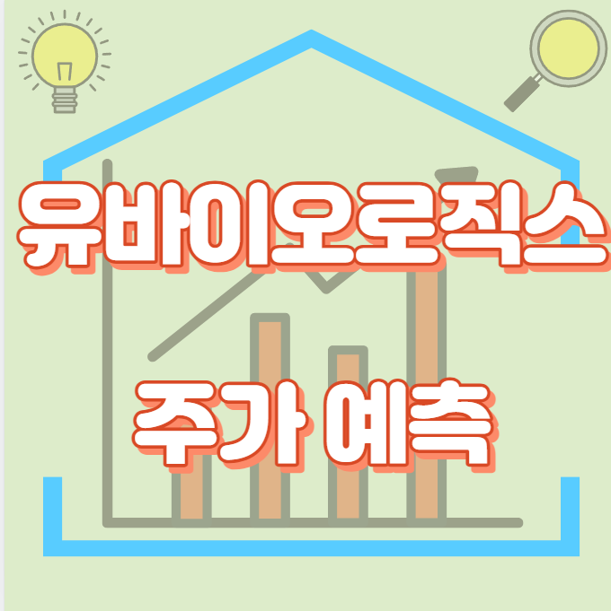 유바이오로직스_썸네일