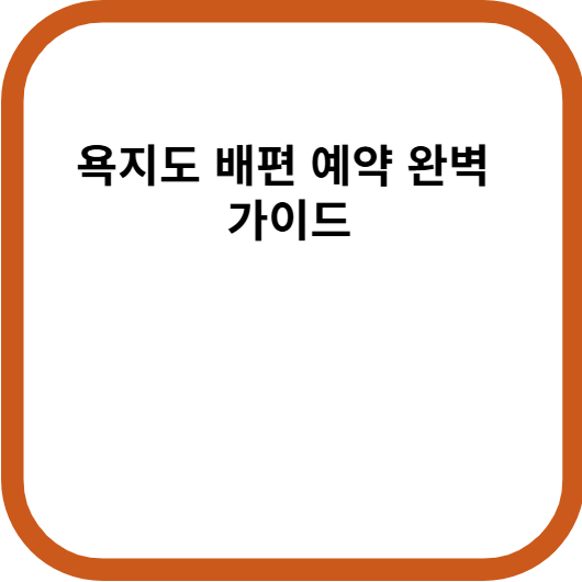 욕지도 배편 예약 완벽 가이드