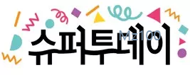 수퍼투데이