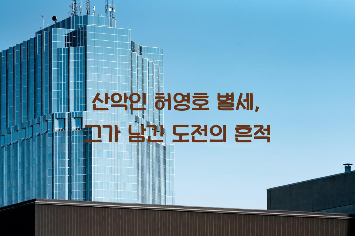 산악인 허영호