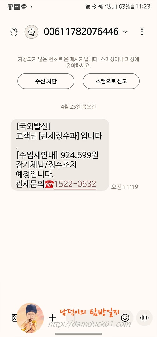 관세징수과 문자 메시지