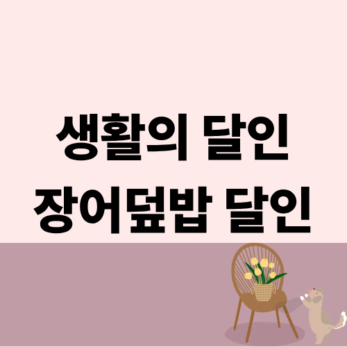 생활의 달인 장어덮밥달인