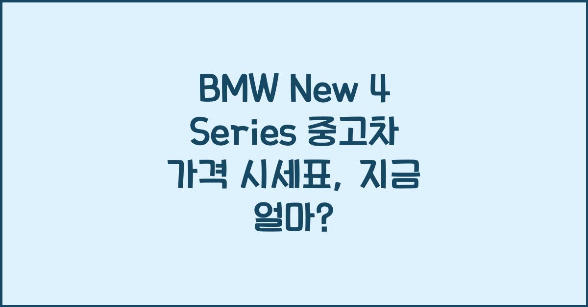 BMW New 4 Series 중고차 가격 시세표