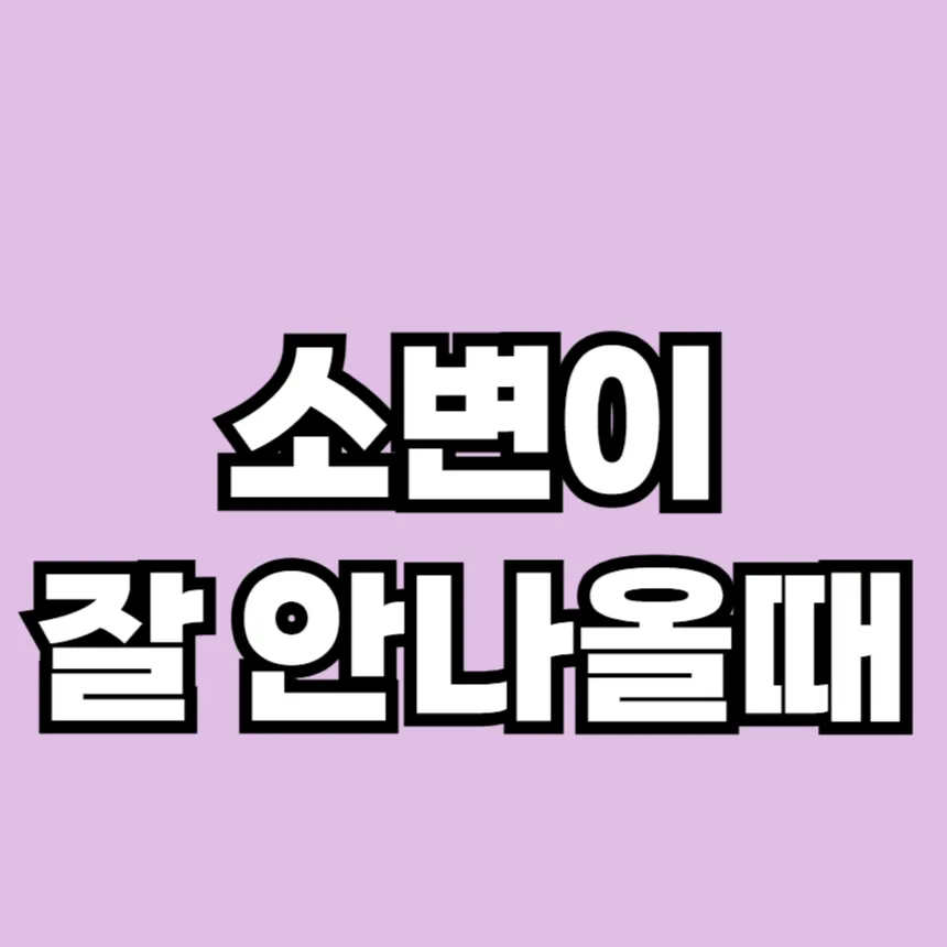 소변이 잘 안나올때