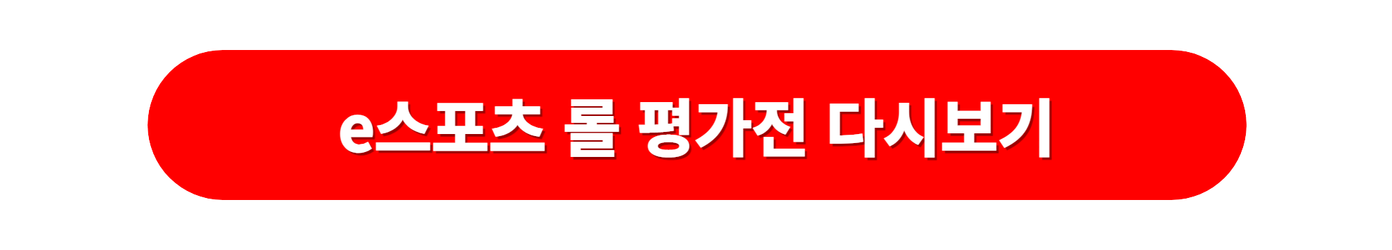 항저우 아시안게임 e스포츠 롤평가전 다시보기