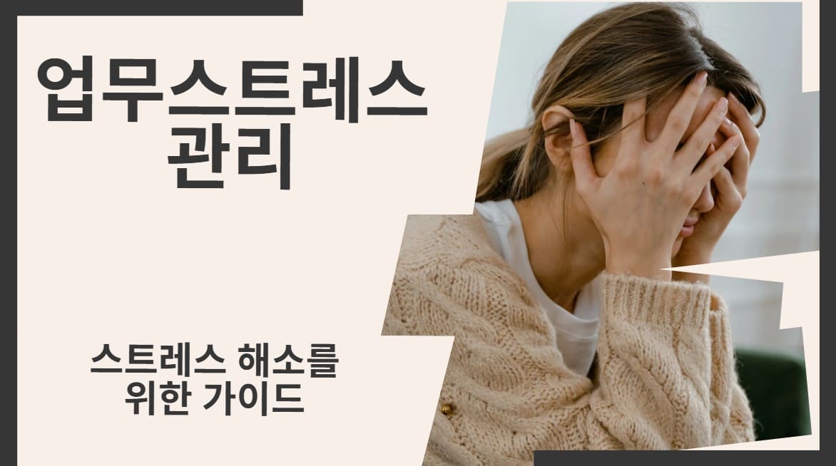 스트레스-해소를-위한-가이드