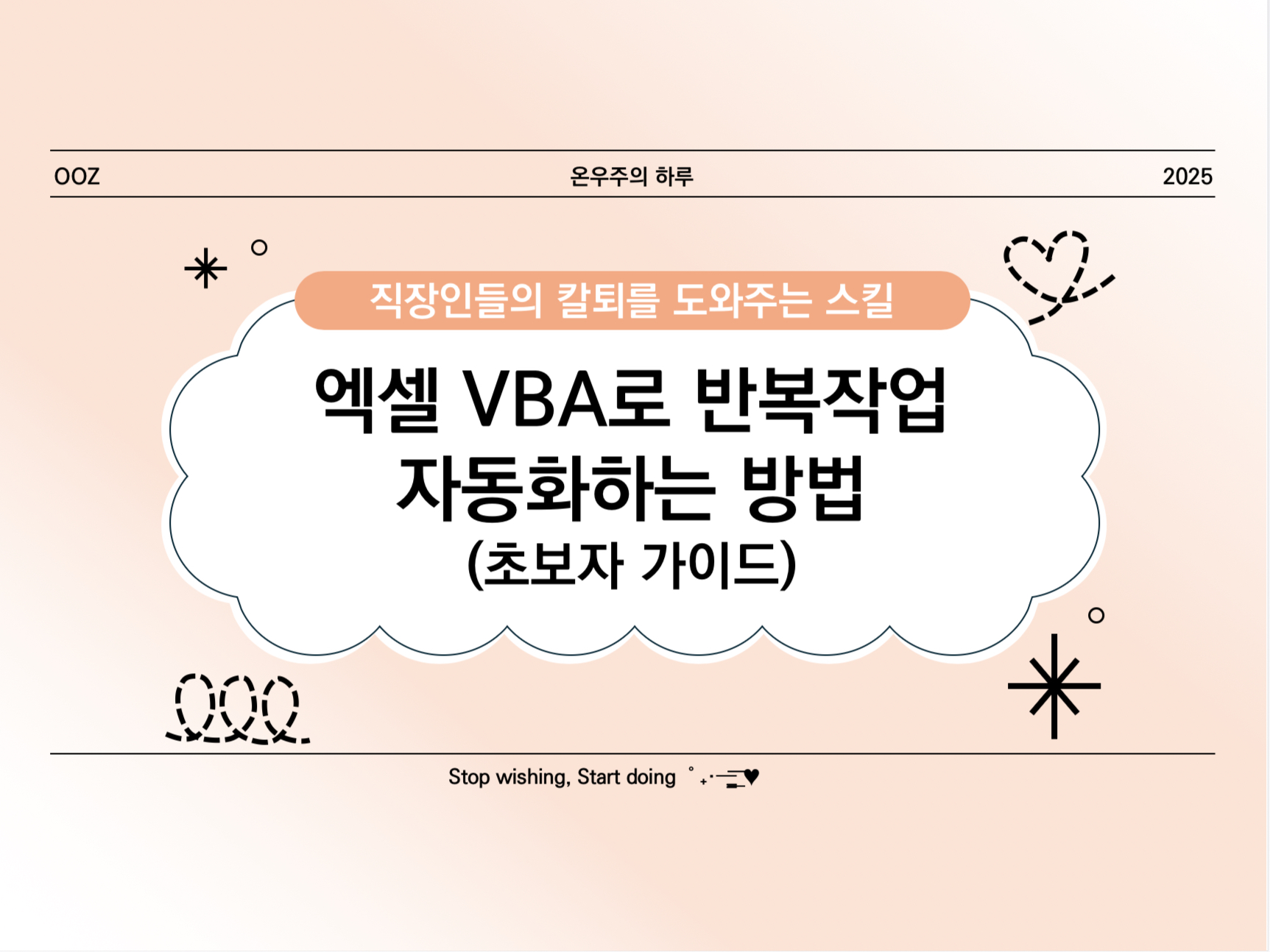 [고급] 엑셀 VBA로 반복 작업 자동화하는 방법 (초보자 가이드)