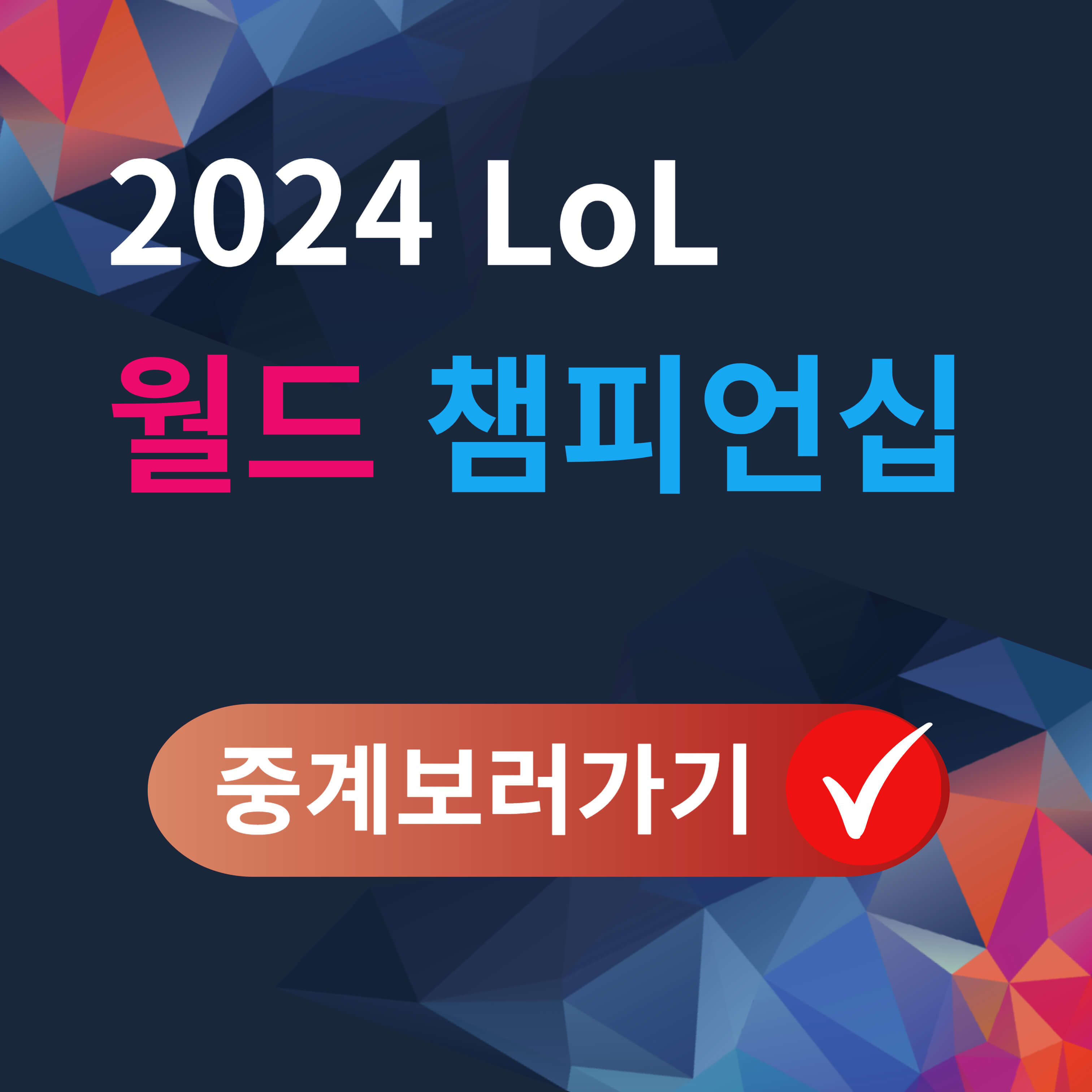 LoL월드컵 챔피언십 생중계 보기