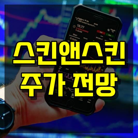 스킨앤스킨 주가 전망