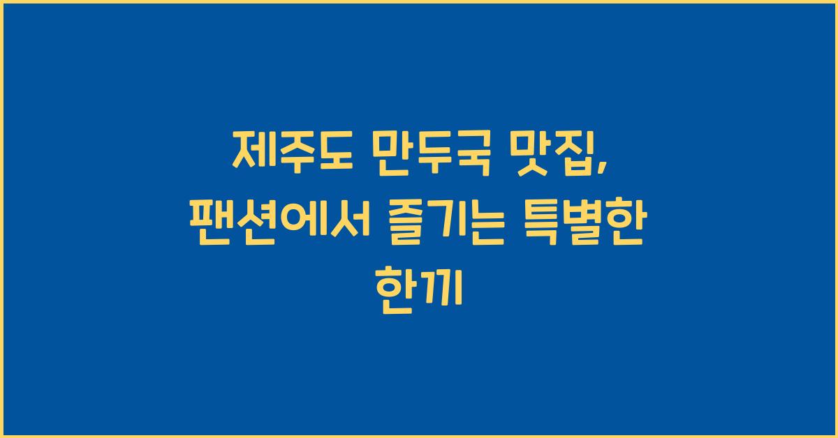 만두국