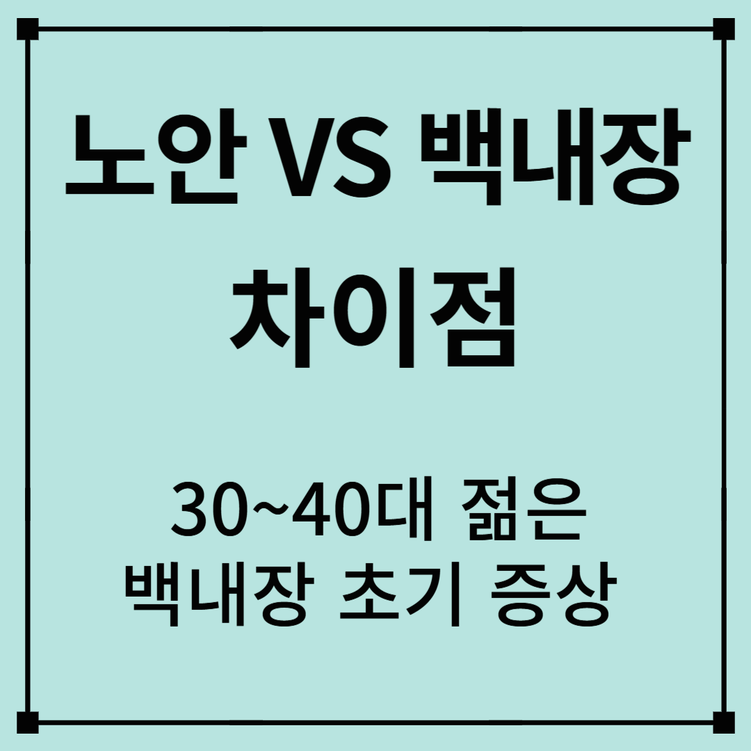 노안 VS 백내장 차임점 30~40대 젊은 백내장 증상