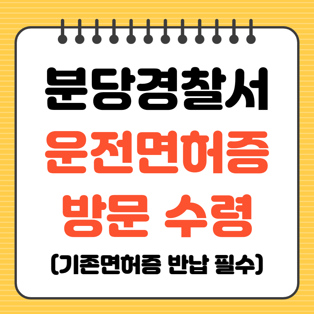 분당경찰서 운전면허증 방문 수령 기존 면허증 반납 필수