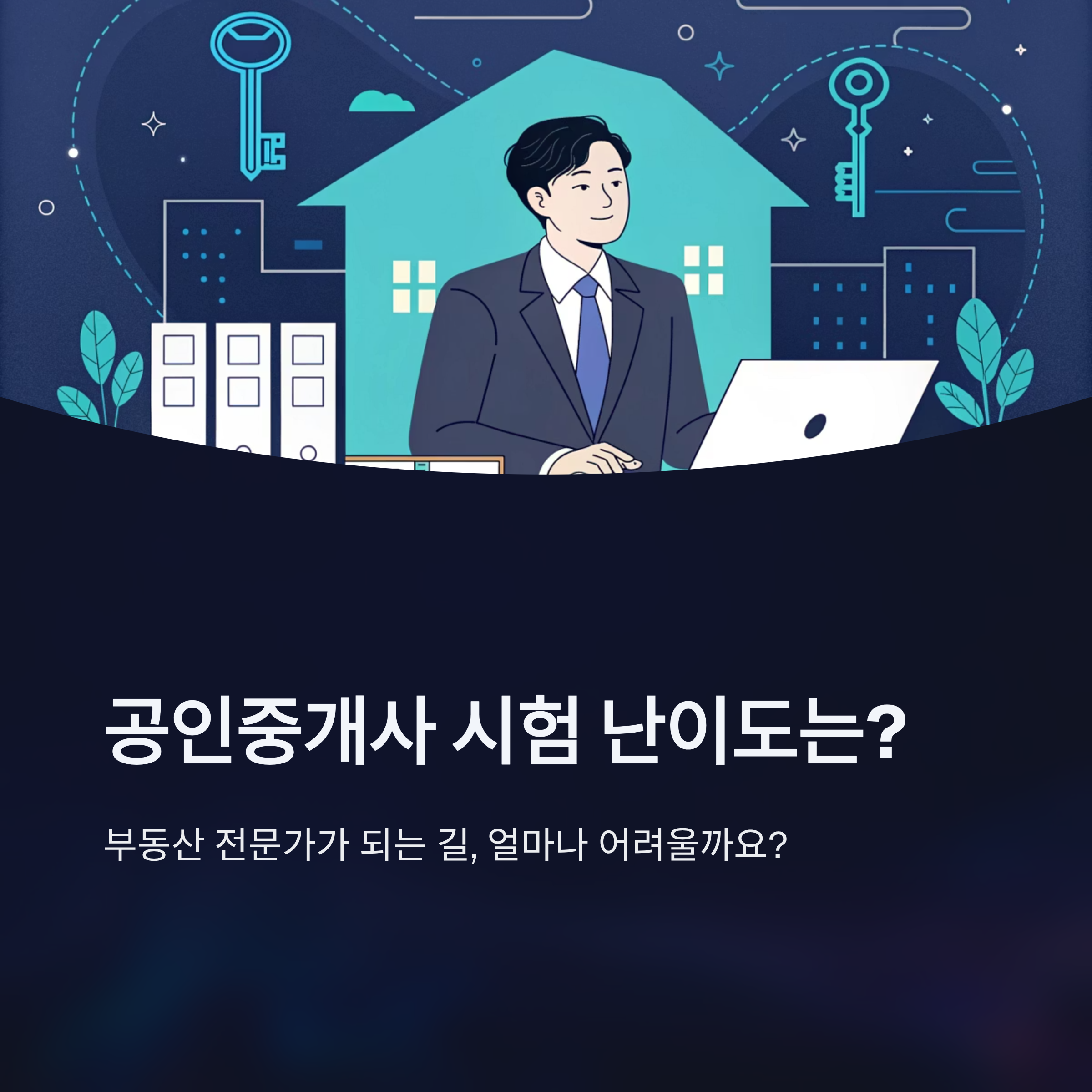 공인중개사 시험 난이도는 어느정도