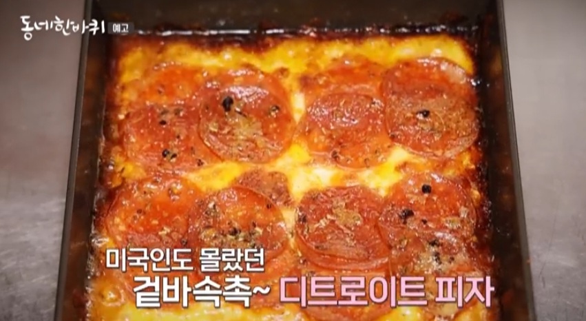 동네한바퀴 디트로이트 피자