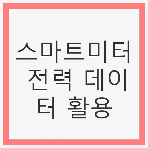 스마트미터 전력 데이터 활용