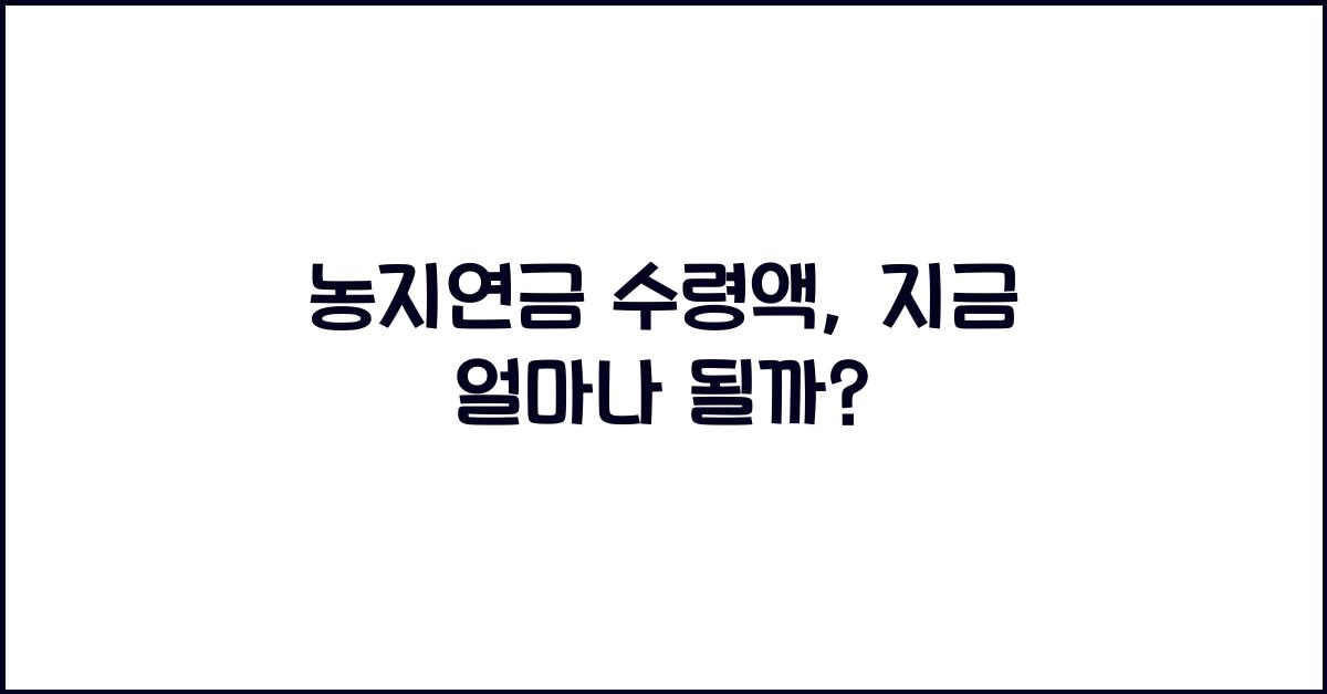 농지연금 수령액