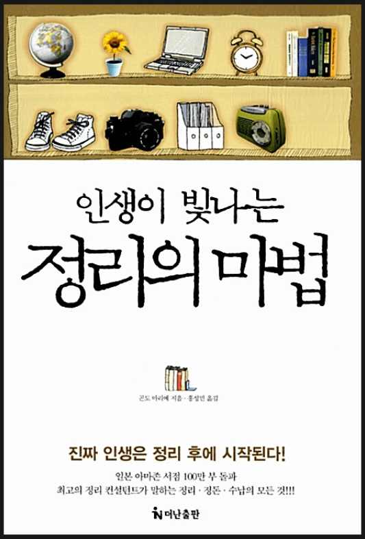 인생이 빛나는 정리의 마법