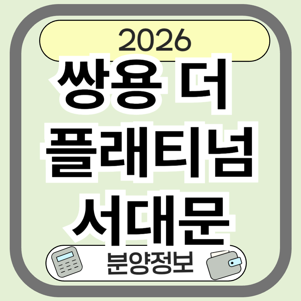 쌍용더플래티넘서대문 분양·청약 총정리|서울 신축 아파트 핵심 정보