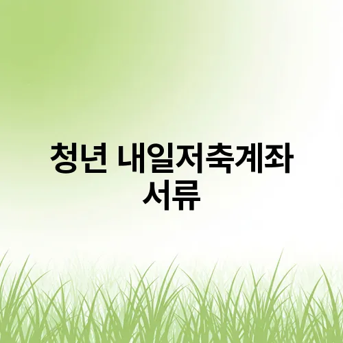 청년 내일저축계좌 서류