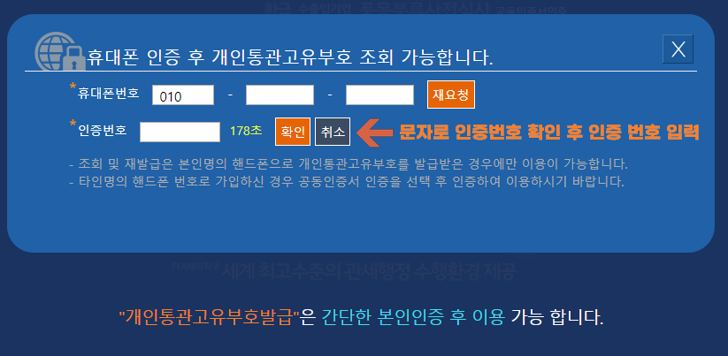 개인통관고유부호 조회 휴대폰 인증