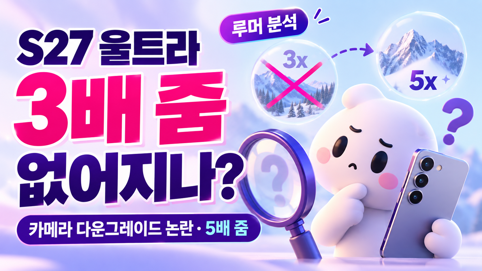 갤럭시 S27 울트라 3배 줌 없어지나?｜카메라 다운그레이드 논란&middot;5배 줌 총정리