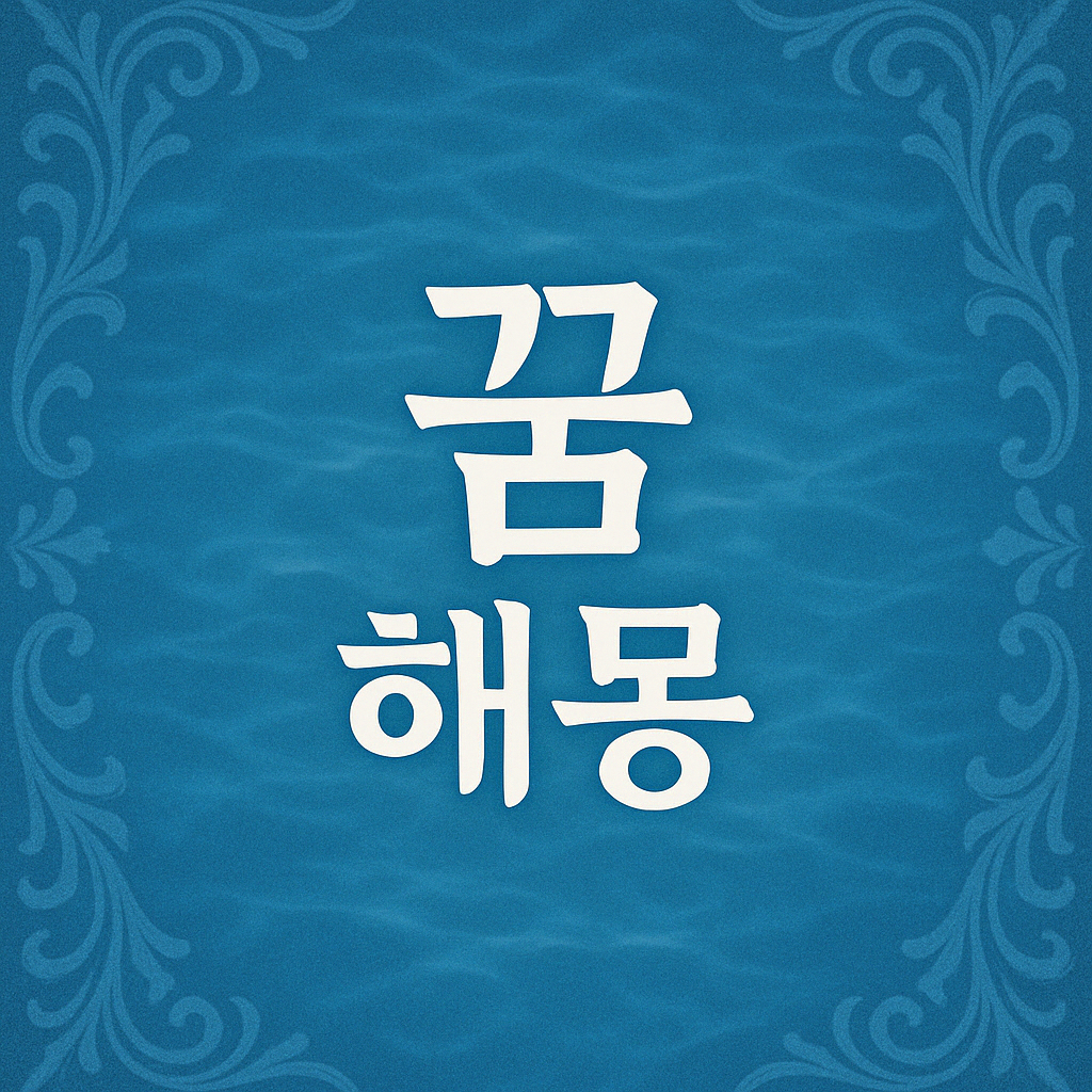 2025년 총운세 대공개|한 해의 흐름을 미리 읽는 지혜