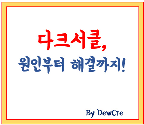 눈 밑 다크서클 없애는 법! 원인부터 해소까지 완전 정리