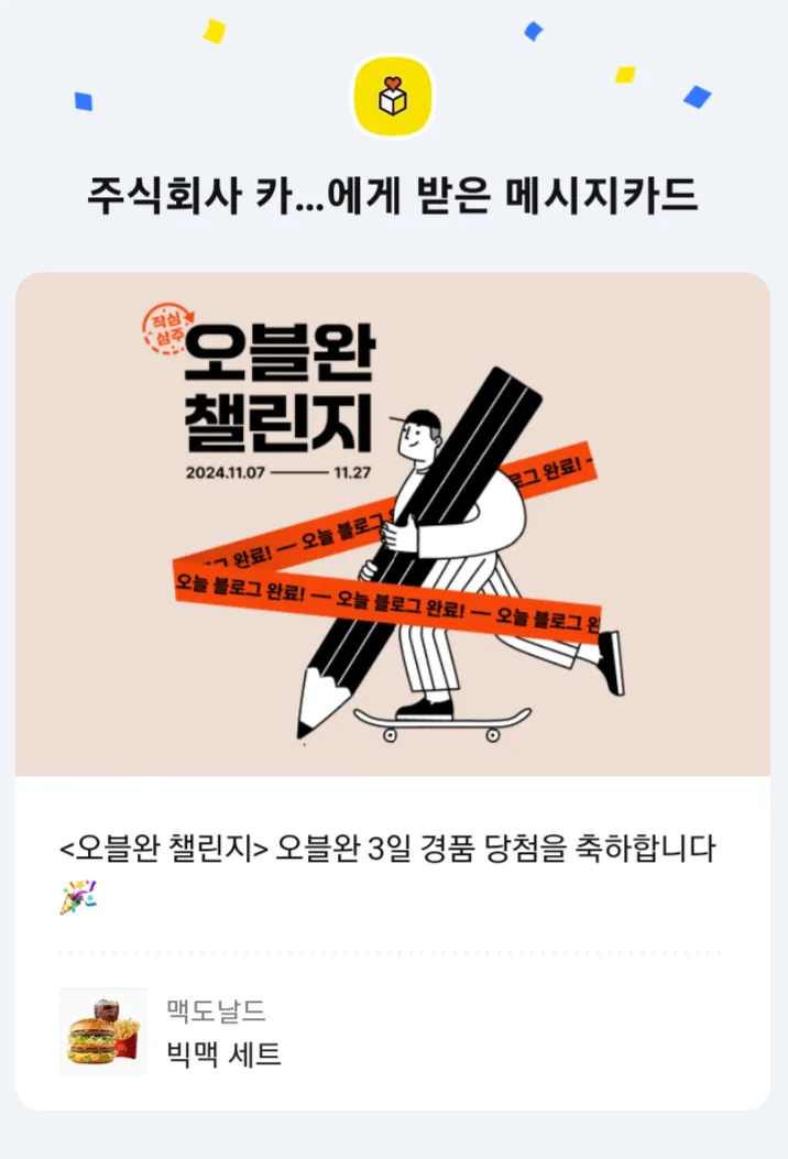 티스토리-오블완-챌린지-당첨알림-카카오톡-메세지카드