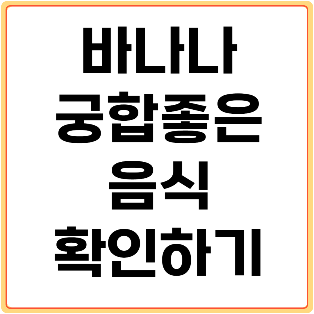 바나나와-궁합-좋은-음식-확인하기