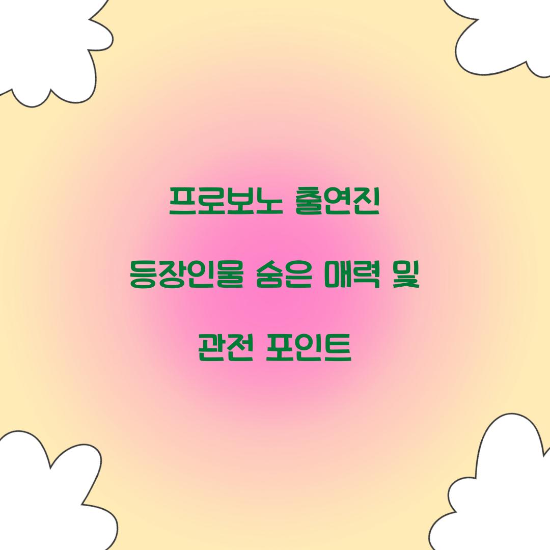 프로보노 출연진 등장인물