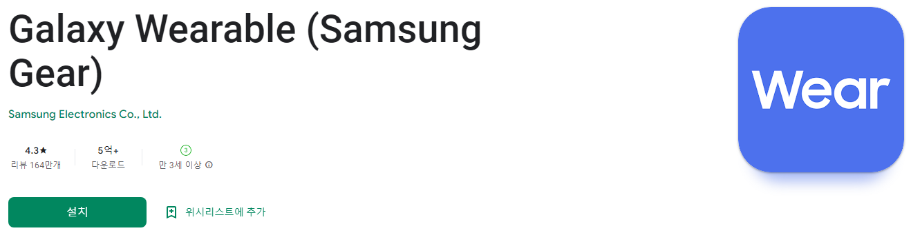 갤럭시 워치, Galaxy Wearable (Samsung Gear)