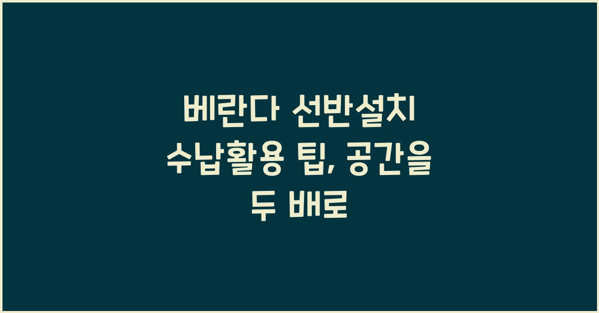 베란다 선반설치 수납활용 팁