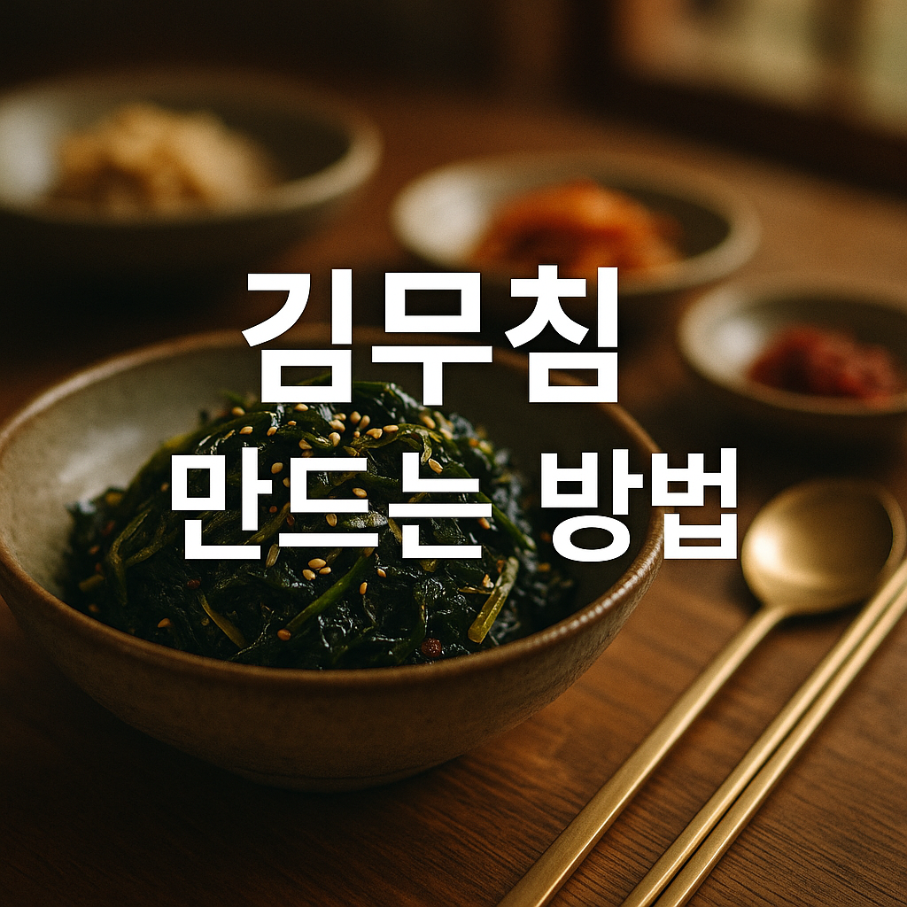 김무침 만드는 방법
