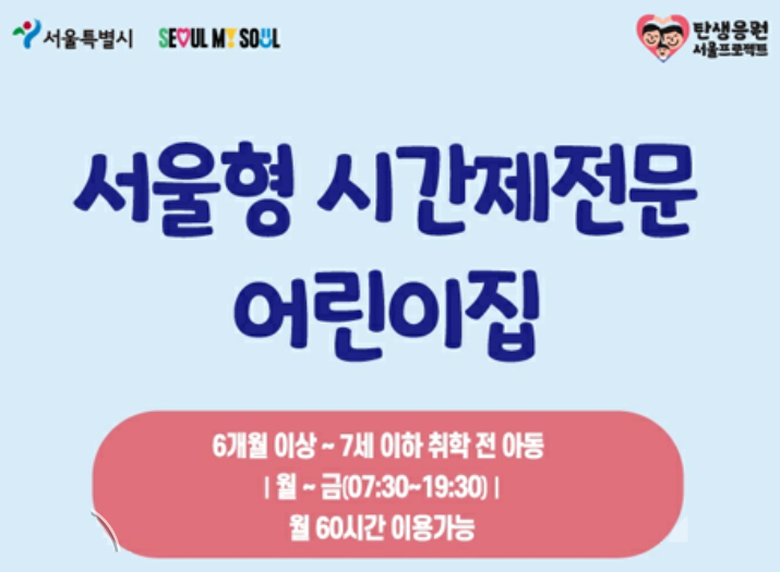 서울형 시간제전문 어린이집