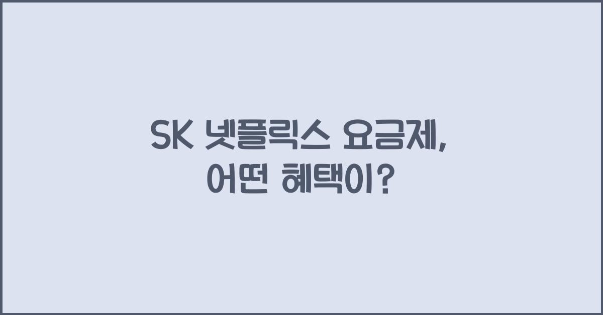 sk 넷플릭스 요금제