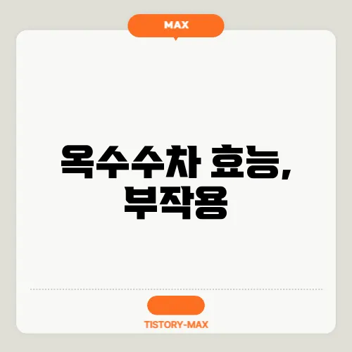 옥수수차 효능, 부작용