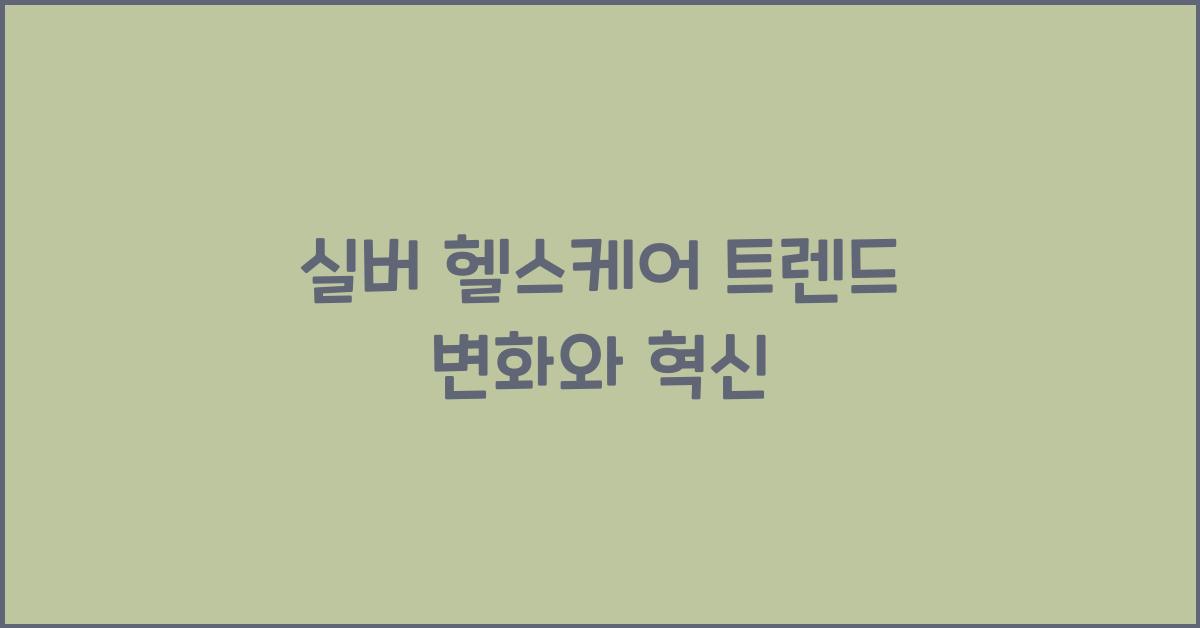 실버 헬스케어 트렌드