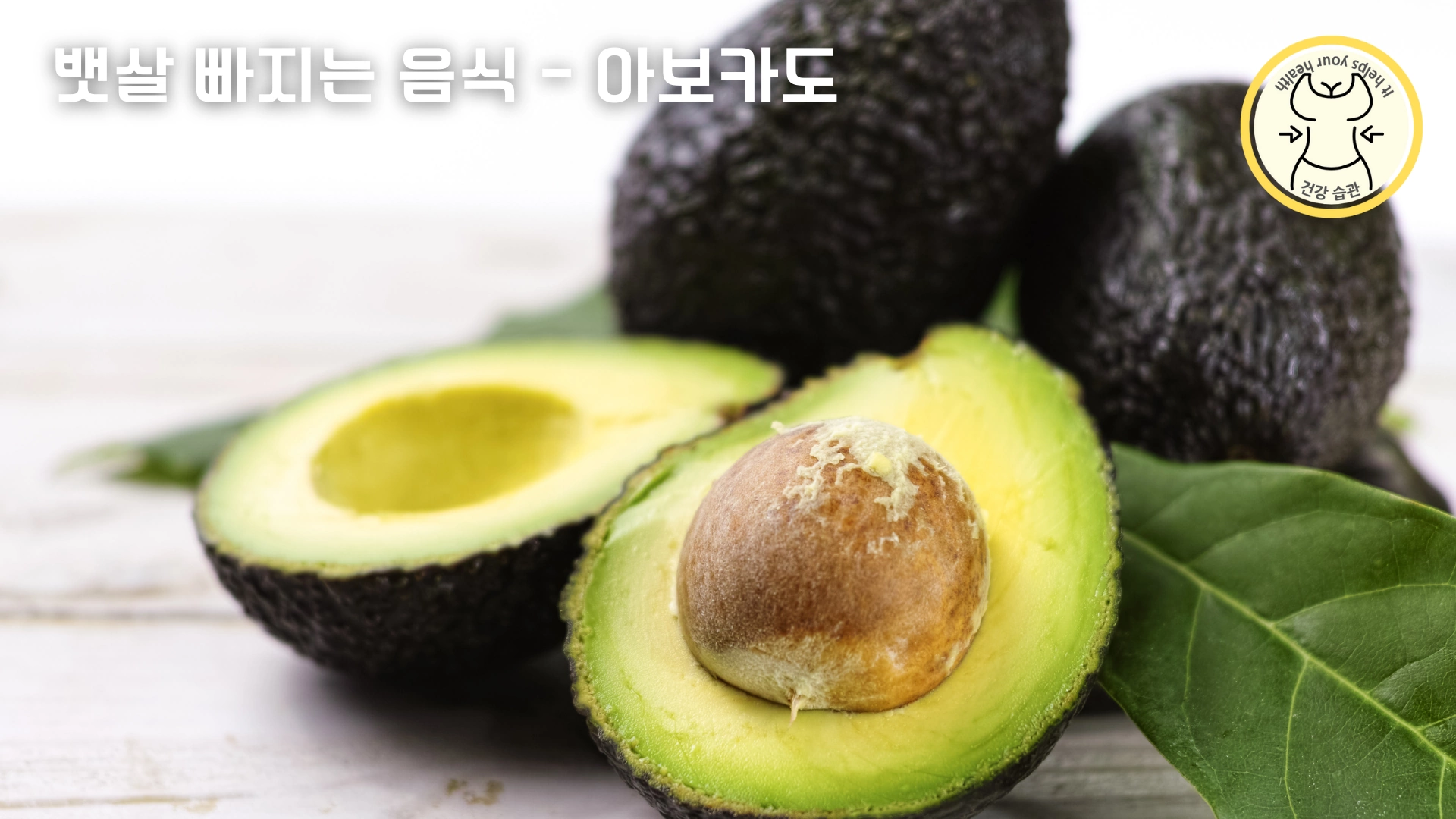 먹을수록 뱃살 빠지는 다이어트 음식 9가지 - 아보카도