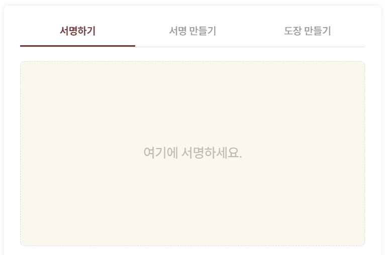 서명하기