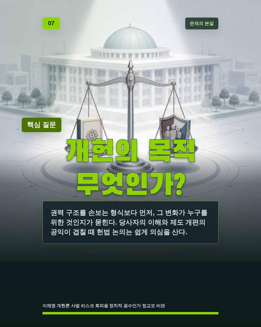 개헌의 목적 무엇인가?