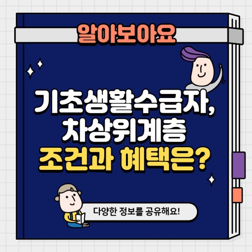 2026년 기초생활수급자·차상위계층 혜택