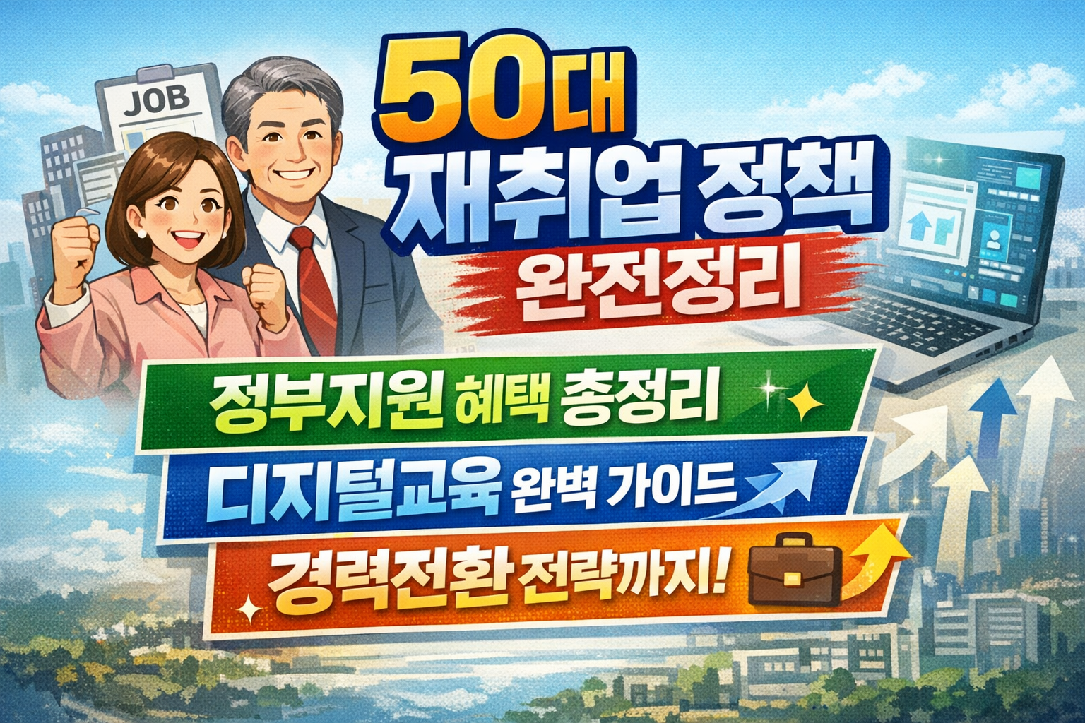 50대 재취업 정책