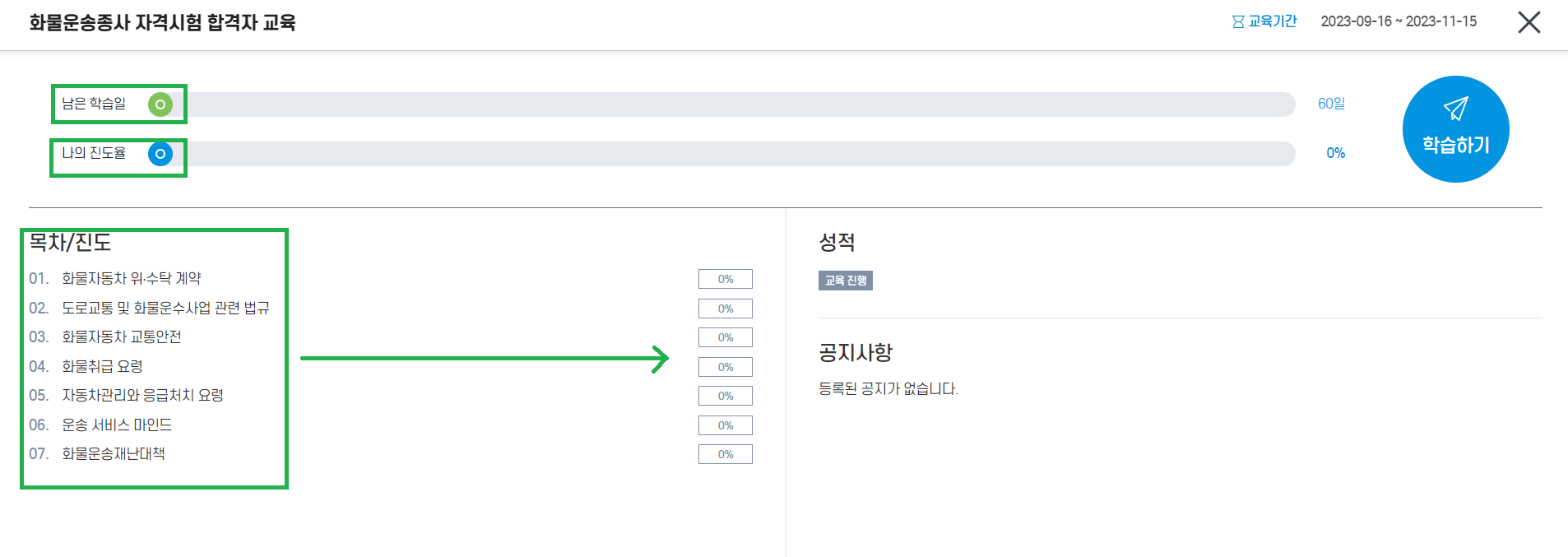 화물운송 자격증 온라인 교육10
