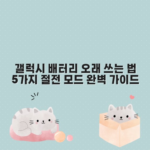 갤럭시 배터리 오래 쓰는 법 5가지 절전 모드 완벽 가이드