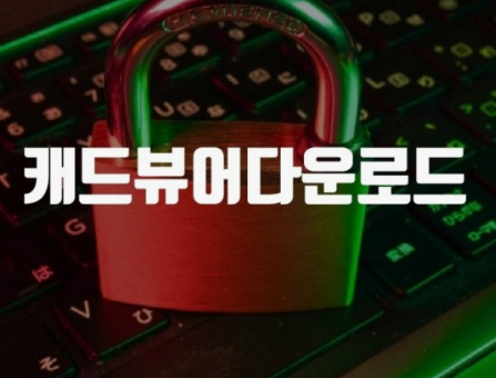 오토캐드-무료설치방법