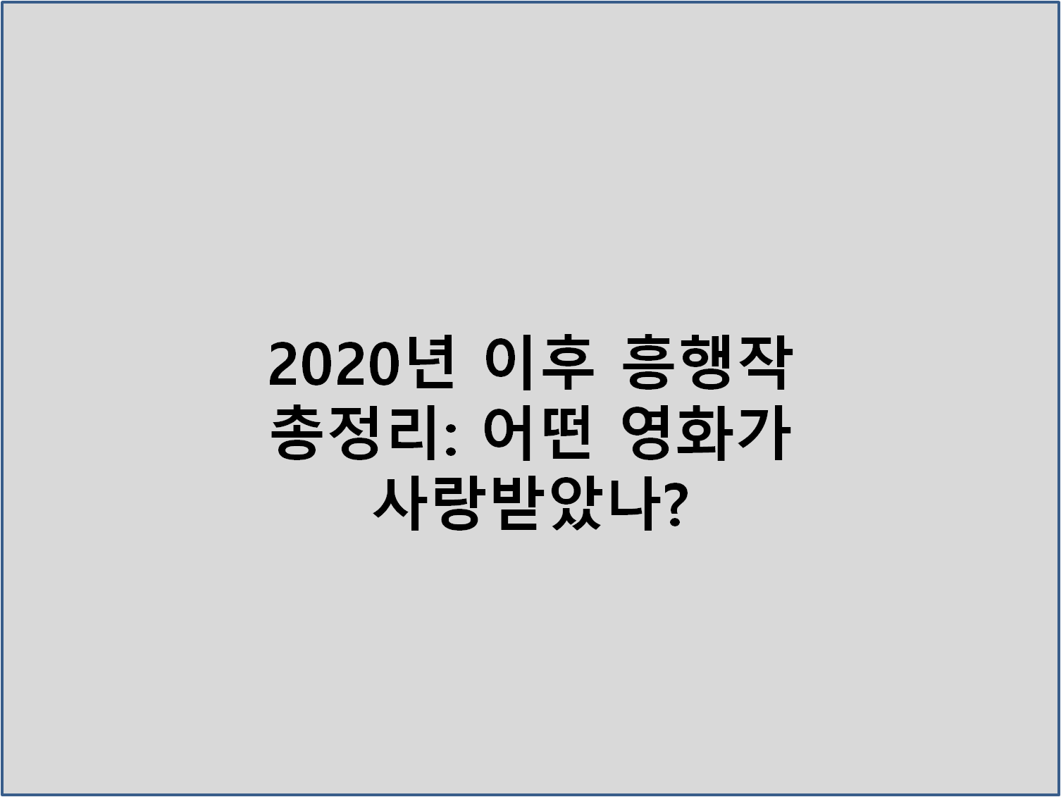 2020년 이후 흥행작 총정리: 어떤 영화가 사랑받았나?