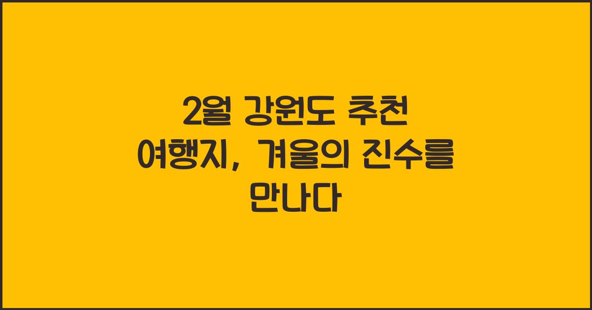 2월 강원도 추천 여행지