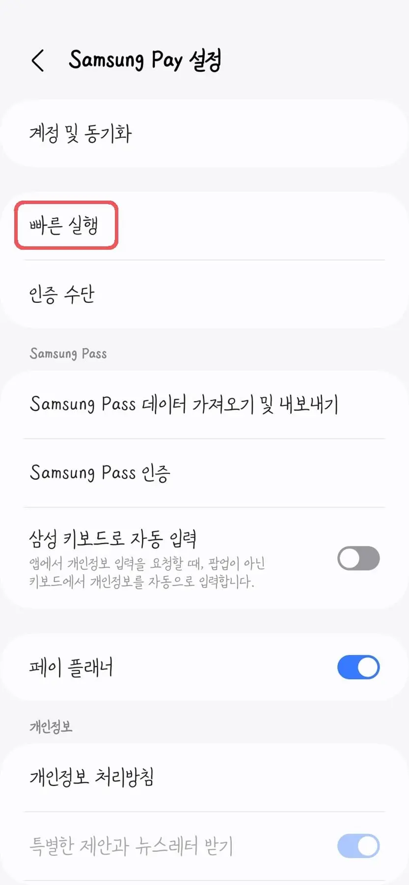 삼성페이-빠른실행-02